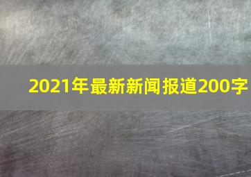 2021年最新新闻报道200字