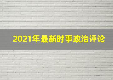 2021年最新时事政治评论