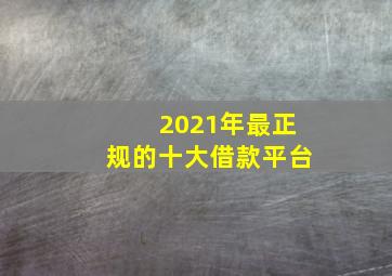 2021年最正规的十大借款平台