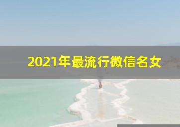 2021年最流行微信名女