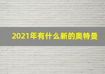 2021年有什么新的奥特曼