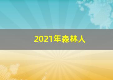 2021年森林人