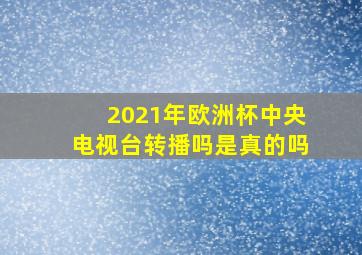 2021年欧洲杯中央电视台转播吗是真的吗