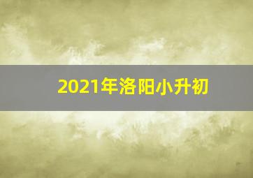 2021年洛阳小升初