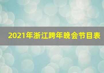 2021年浙江跨年晚会节目表