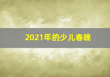 2021年的少儿春晚