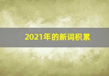 2021年的新词积累