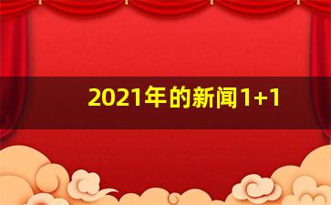 2021年的新闻1+1