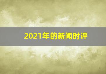 2021年的新闻时评