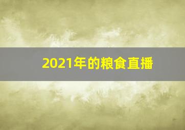 2021年的粮食直播