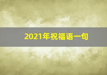 2021年祝福语一句