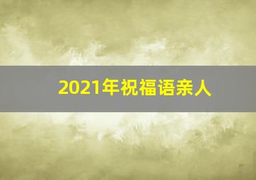 2021年祝福语亲人