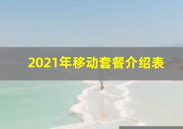 2021年移动套餐介绍表