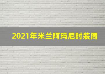 2021年米兰阿玛尼时装周