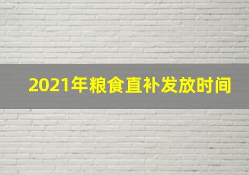 2021年粮食直补发放时间