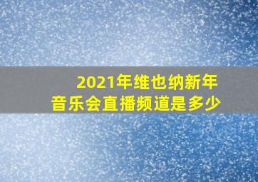 2021年维也纳新年音乐会直播频道是多少