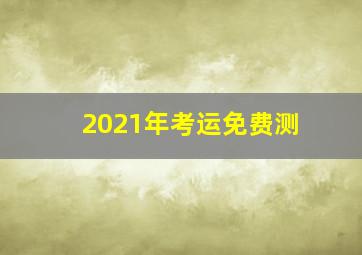 2021年考运免费测