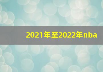 2021年至2022年nba