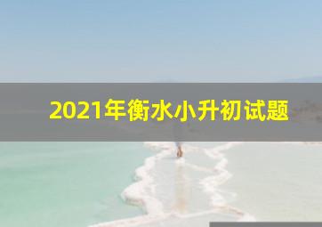 2021年衡水小升初试题