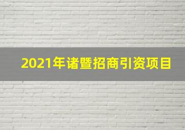 2021年诸暨招商引资项目