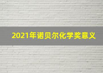 2021年诺贝尔化学奖意义