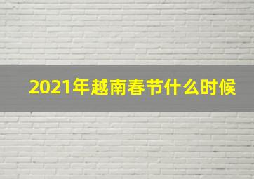 2021年越南春节什么时候