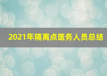 2021年隔离点医务人员总结