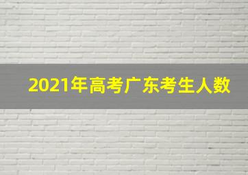 2021年高考广东考生人数