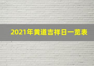 2021年黄道吉祥日一览表