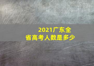 2021广东全省高考人数是多少