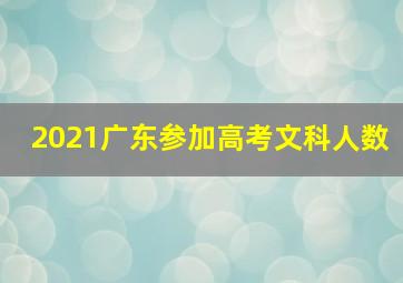 2021广东参加高考文科人数