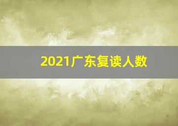 2021广东复读人数