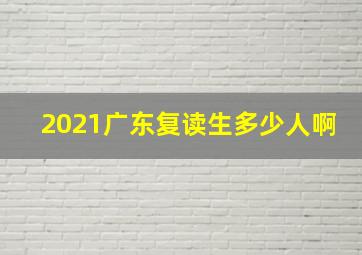 2021广东复读生多少人啊