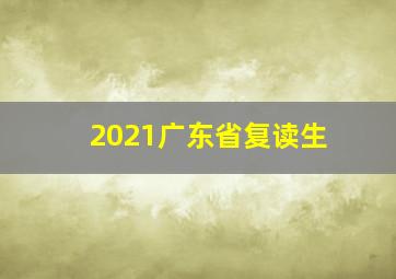 2021广东省复读生