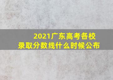 2021广东高考各校录取分数线什么时候公布