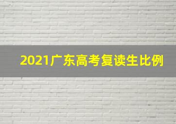 2021广东高考复读生比例