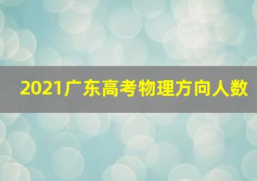 2021广东高考物理方向人数