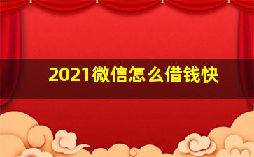 2021微信怎么借钱快