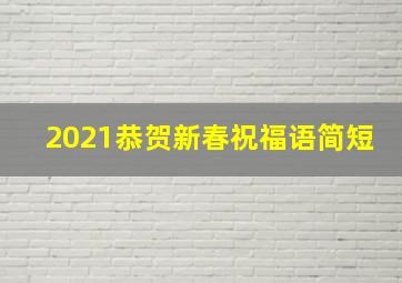 2021恭贺新春祝福语简短