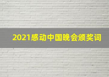 2021感动中国晚会颁奖词