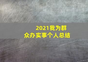 2021我为群众办实事个人总结