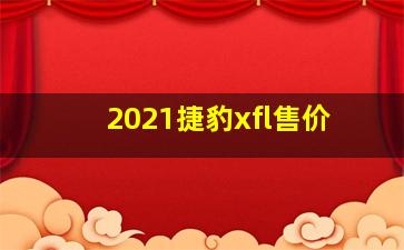 2021捷豹xfl售价