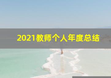 2021教师个人年度总结