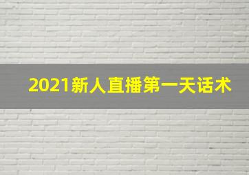 2021新人直播第一天话术