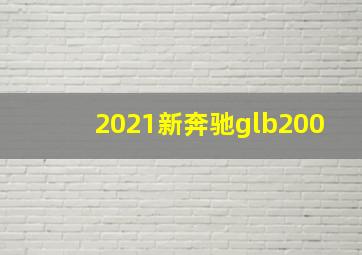 2021新奔驰glb200