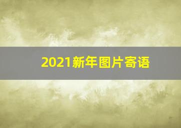 2021新年图片寄语