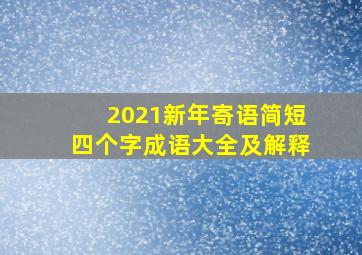 2021新年寄语简短四个字成语大全及解释