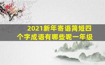 2021新年寄语简短四个字成语有哪些呢一年级