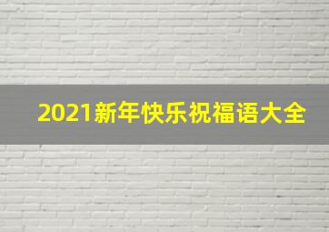 2021新年快乐祝福语大全