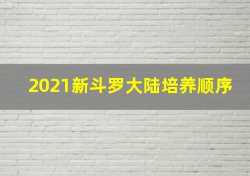 2021新斗罗大陆培养顺序